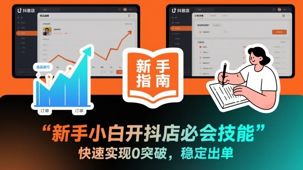 新手小白开抖店必会技能，快速实现0突破，稳定出单-副业宝典
