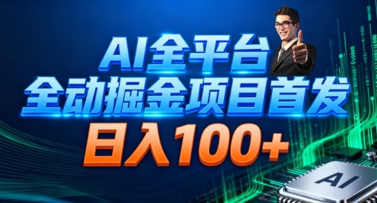 AI全平台自动掘金首发，自动看广告日入100+-副业宝典