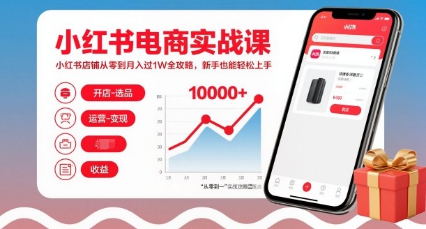 小红书电商实战课，小红书店铺从零到月入过1W全攻略，新手也能轻松上手-副业宝典