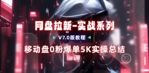 移动云盘项目，我们自己实操爆单一周4000与经验总结-副业宝典