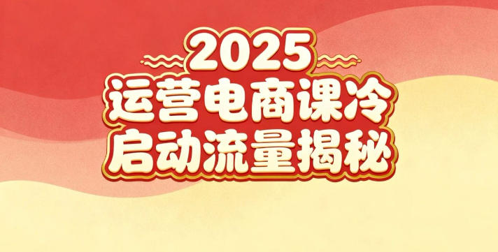 2025小红书运营电商课：新手实战＋冷启动＋流量揭秘-副业宝典