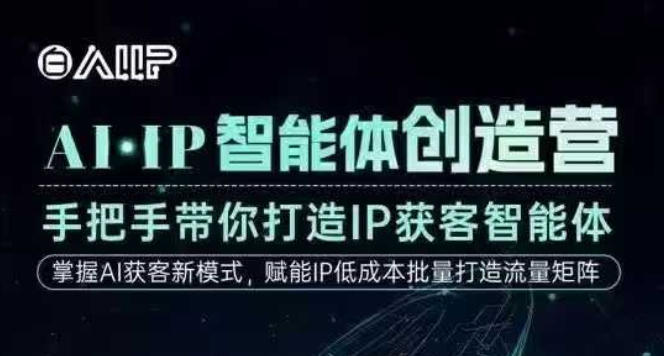 AI·IP智能体创造营，手把手带你打造IP获客智能体，高成交创始人IP课-副业宝典
