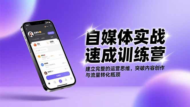 自媒体实战速成训练营：建立完整的运营思维，突破内容创作与流量转化瓶颈-副业宝典