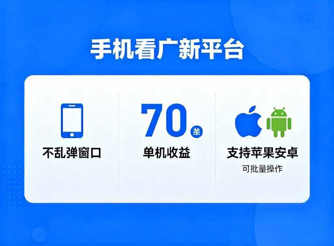 看广新平台，不乱弹窗口，单机做到了70加，支持苹果和安卓可批量，做到了日入1万+-副业宝典