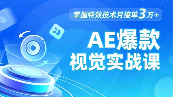 AE 爆款视觉实战课，发光文字、物体转场、运动跟踪，掌握特效技术月接单3万+-副业宝典