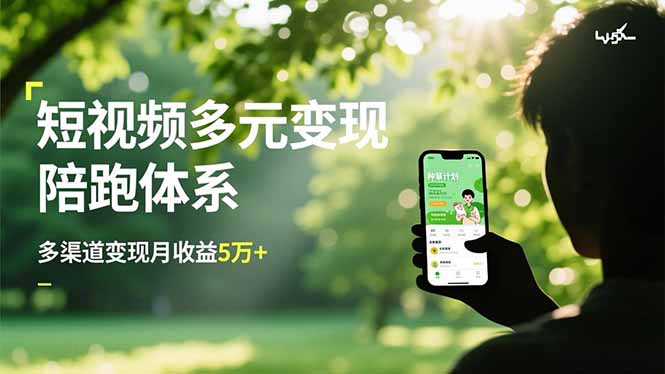 短视频多元变现陪跑体系，带货运营+种草计划+广告分成，多渠道变现月收益5万+-副业宝典