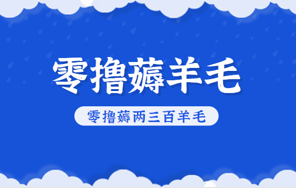 知乎零撸薅羊毛，超赞包回收10-13一个，每个月轻松零撸薅两三百羊毛-副业宝典