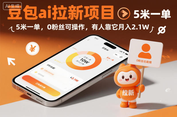 豆包ai拉新项目，5米一单，0粉丝可操作，有人靠它月入2.1W-副业宝典