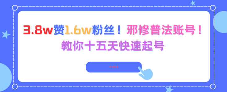 3.8w赞1.6w粉丝，邪修普法账号，教你十五天快速起号-副业宝典