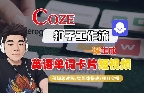 Coze扣子智能体工作流一键生成“英语单词卡片“短视频，全流程保姆级教学-副业宝典