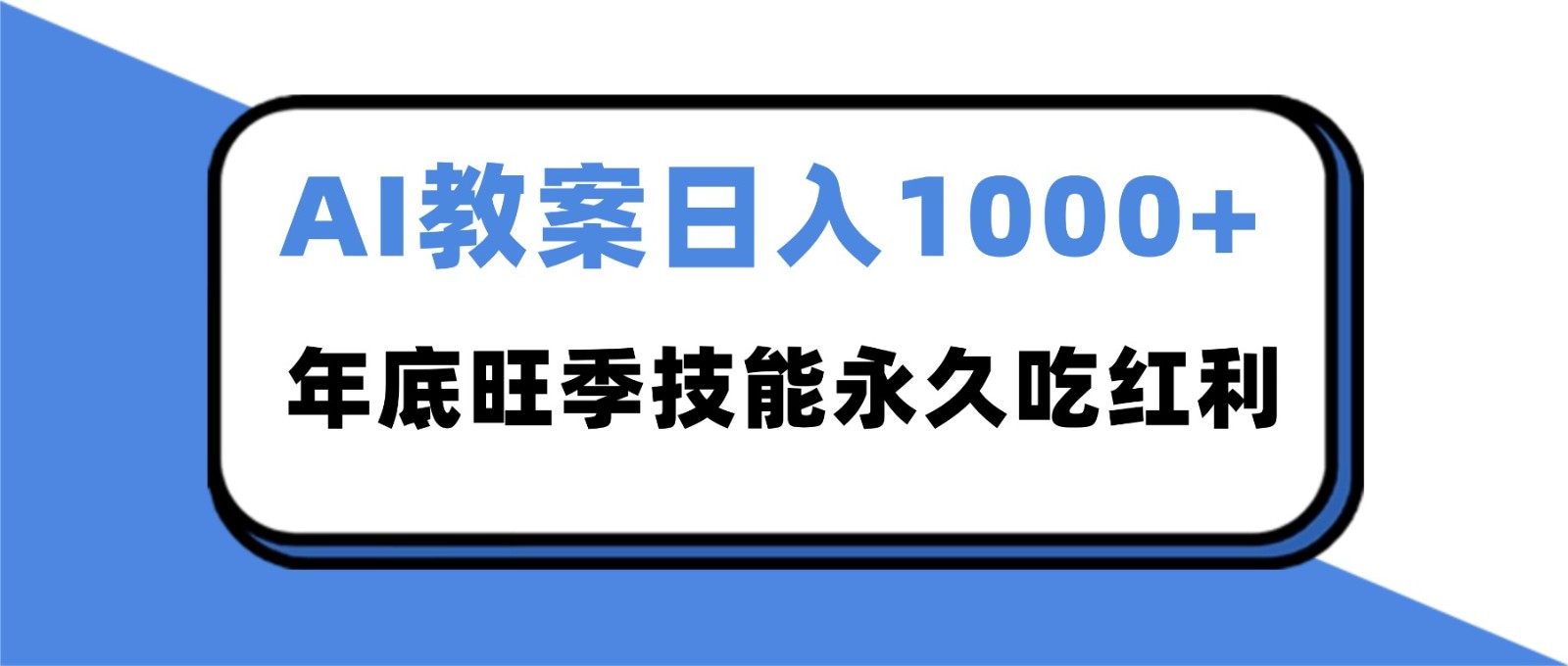 2025AI 教案代写爆发！年底旺季日赚 1000+，技能永久吃红利-副业宝典
