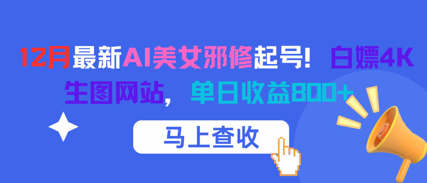 12月最新AI美女邪修起号！白嫖4K生图网站，单日收益8张+-副业宝典