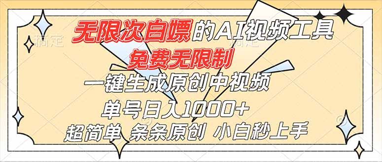 超强大的AI工具，免费无限制，一键生成原创中视频，单号日入1000+，小白秒上手-副业宝典