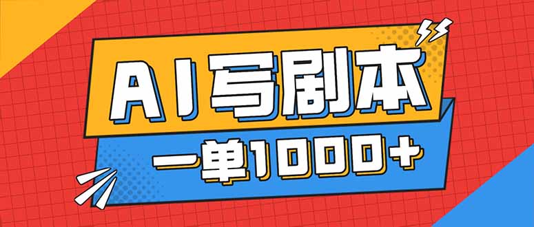 告别打工！用AI写剧本赚稿费，稳定月入1-2W，提供免费接单渠道-副业宝典