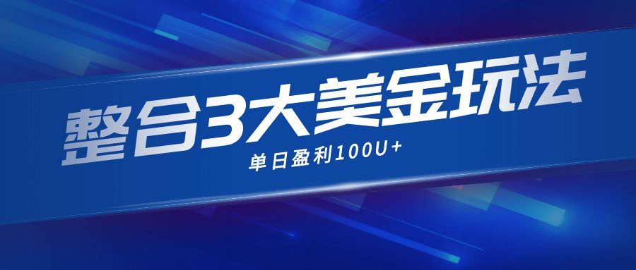 整合现在市面上的3种美金赚钱玩法，3种模式。单日产值·100U+-副业宝典
