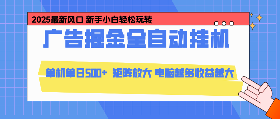 24小时广告全自动挂机，官方打款，绿色正规，云机模拟器均可操作，单日收益500+-副业宝典