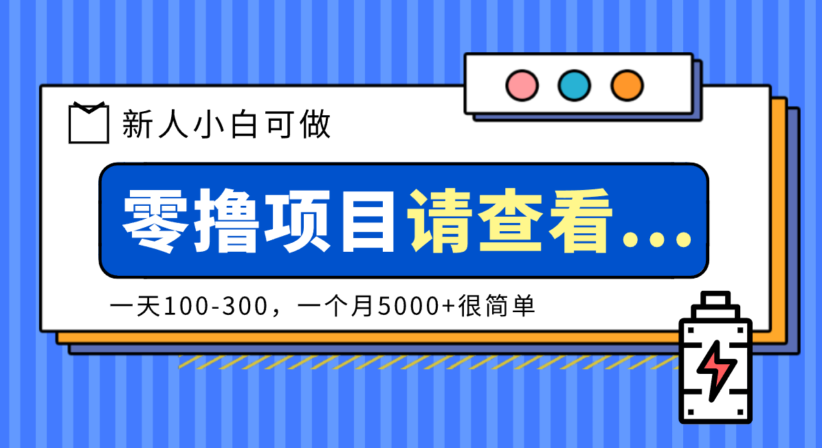 创作分成计划新人小白可做项目，一天100-300，一个月5000+很简单-副业宝典