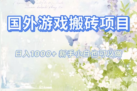国外游戏搬砖项目，日入1k+，全自动解放双手，新手小白也可做【揭秘】-副业宝典
