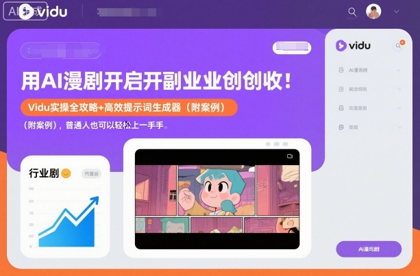 用AI漫剧开启副业创收：Vidu实操全攻略+高效提示词生成器(附案例)，普通人也可以轻松上手-副业宝典