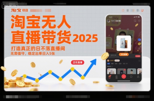 淘宝无人直播带货2025蓝海项目，打造真正的日不落直播间，无需值守，稳定出单日入5张-副业宝典