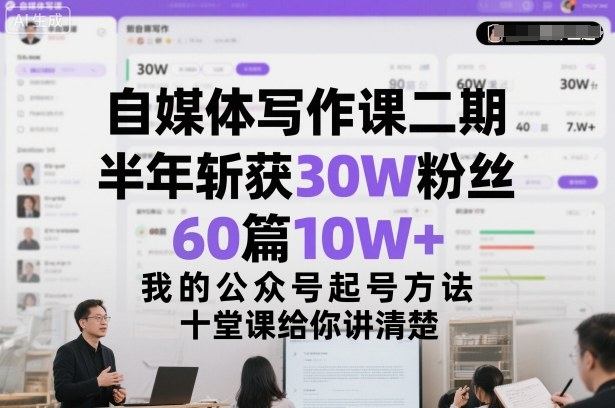 自媒体写作课二期，半年斩获30W粉丝，60篇10W+，我的公众号起号方法论，十堂课给你讲清楚-副业宝典