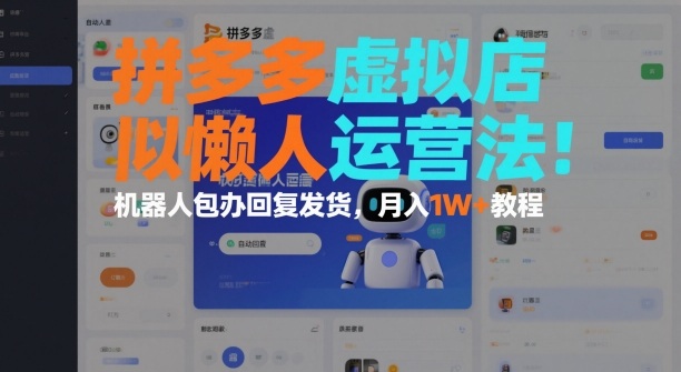 拼多多虚拟店懒人运营法：机器人包办回复发货，月入1W+教程-副业宝典