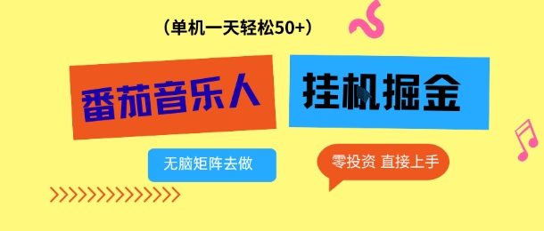 番茄音乐人挂G项目，多窗口去跑一天完稳定50+，零投资，简单无脑【揭秘】-副业宝典