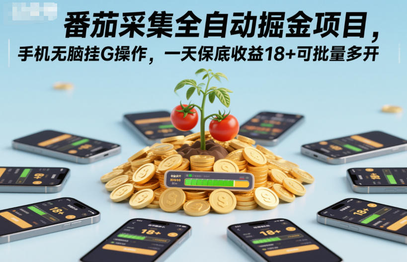 番茄采集全自动掘金项目，手机无脑挂G操作，一天保底收益18+可批量多开【揭秘】-副业宝典