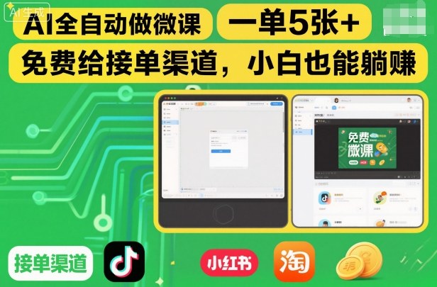 AI全自动做微课，一单5张+，免费给接单渠道，小白也能躺賺-副业宝典