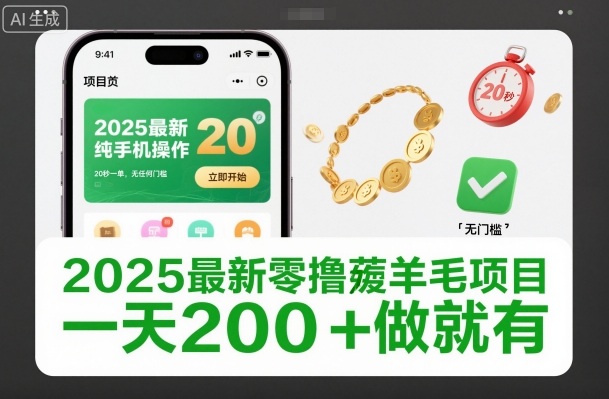 2025最新零撸薅羊毛项目，纯手机操作，20秒一单，无任何门槛，一天200+做就有【揭秘】-副业宝典