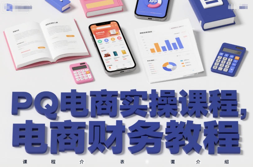 PQ电商实操课程，电商财务教程-副业宝典