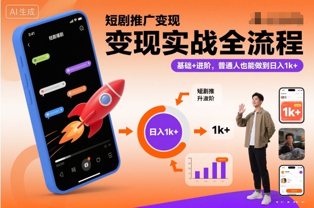 短剧推广变现实战全流程，基础+进阶，普通人也能做到日入1k+-副业宝典