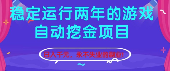 稳定运行两年的游戏自动挖金项目，日入1k+，永不失业的副业【揭秘】-副业宝典