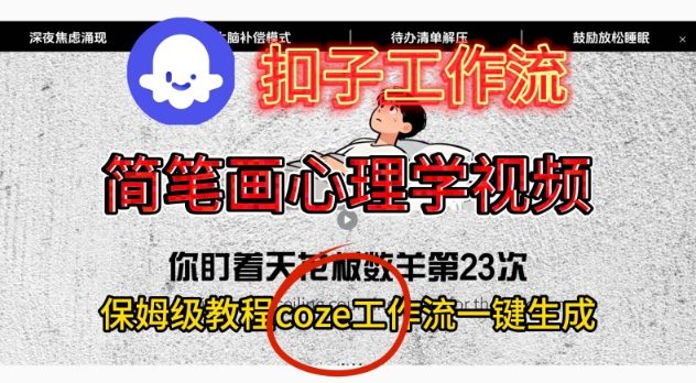 Coze扣子工作流一键生成简笔画心理学视频，保姆级搭建教学-副业宝典