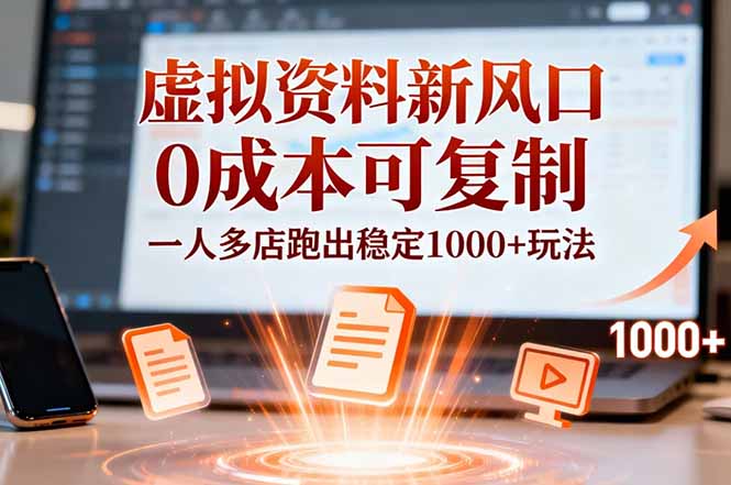 小红书虚拟资料新风口，0成本可复制，一人多店跑出稳定1000+玩法-副业宝典
