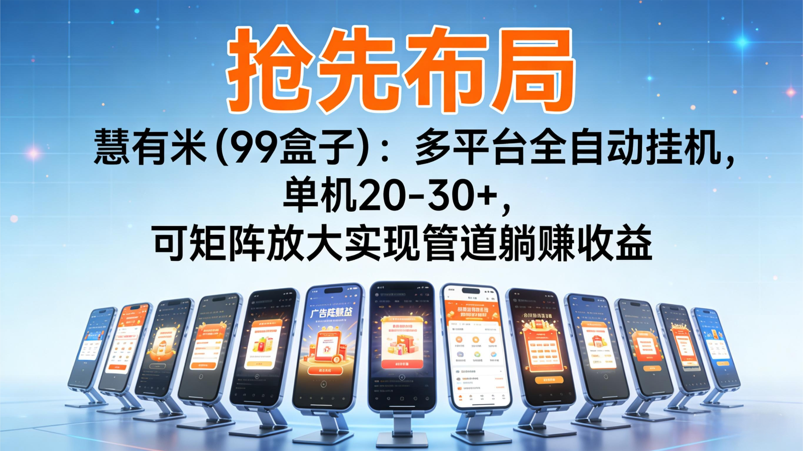 抢先布局慧有米(99盒子)：多平台全自动挂机，单机20-30+，可矩阵实现管道躺赚-副业宝典