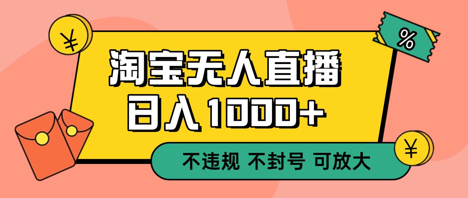 双 12 淘宝无人直播！0 值守日入 1000+ 不违规 不封号-副业宝典