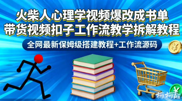 火柴人心理学视频爆改成书单带货视频扣子工作流教学拆解教程，全网最新保姆级搭建教程+工作流源码-副业宝典