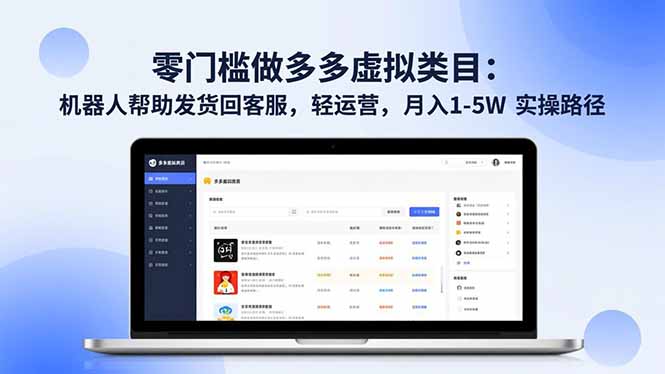 零门槛做多多虚拟类目：机器人帮助发货回客服，轻运营，月入 1-5W 实操路径-副业宝典