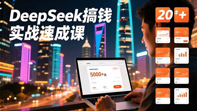 DeepSeek搞钱实战速成课，20+内容模板、剪辑发布、带货闭环，首月收益超过5000元-副业宝典