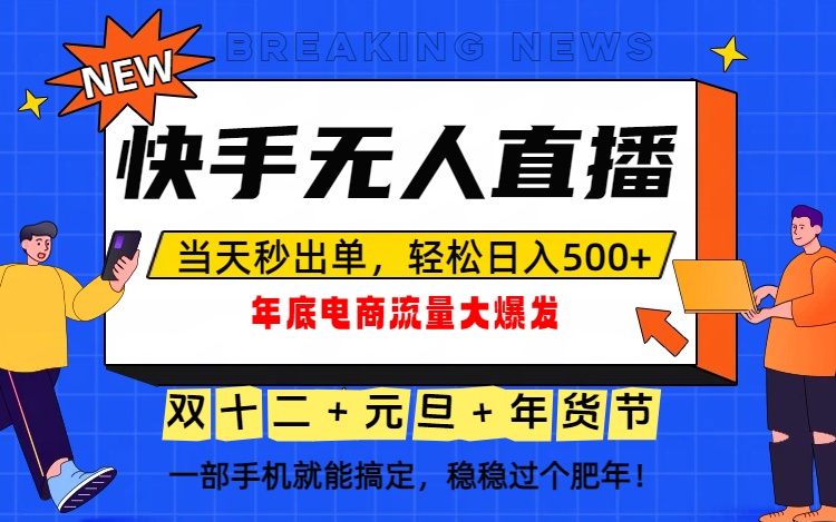 泼天的富贵一定要接住！年底流量大爆发，一部手机轻松日入500+！-副业宝典