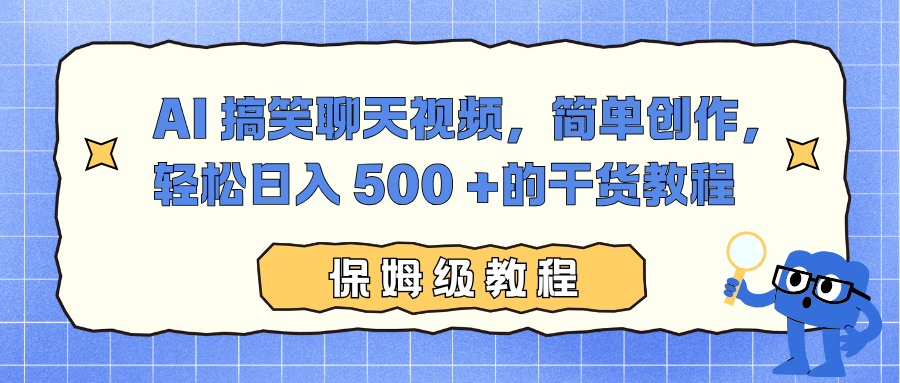 AI 搞笑聊天视频，简单创作，轻松日入 500 +的干货教程-副业宝典