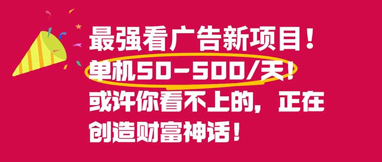 最强看广告新项目单机50~500/天，0投入，0风险，有手机就可做！-副业宝典