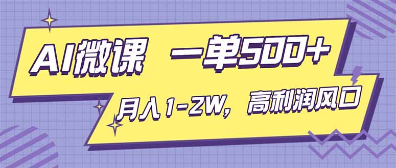 AI视频微课，一单500+，月入1-2W，高利润风口，告别换项目！-副业宝典