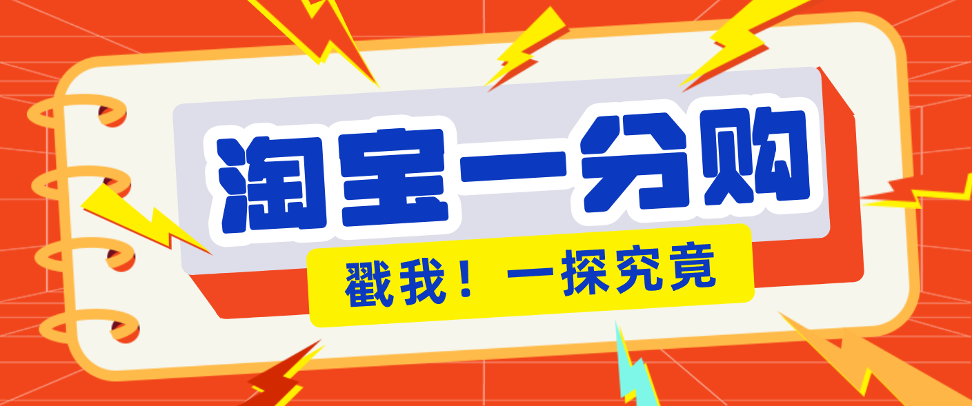年底赚钱冲刺季，靠谱高单价项目，淘宝一分购一单13元，小白也能做！-副业宝典