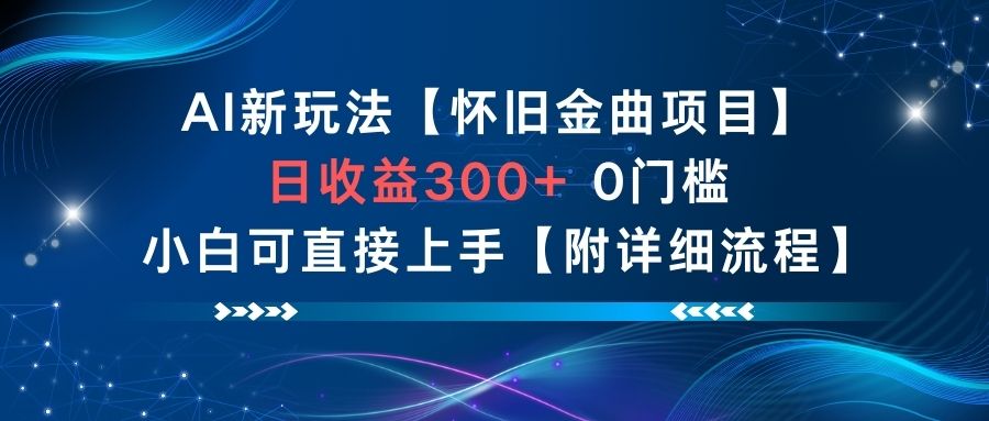 AI新玩法，怀旧金曲项目，日收益3张+，0门槛小白可直接上手【附详细流程】-副业宝典