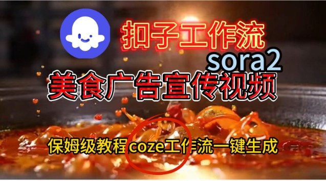 Coze扣子工作流一键生成Sora2美食户告宣传视频，保姆级搭建教程-副业宝典