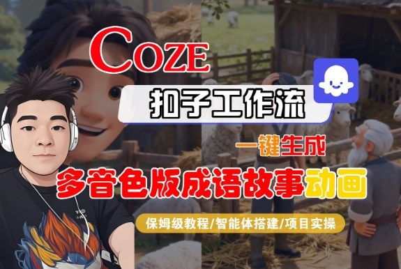 Coze扣子智能体工作流一键生成“多音色版成语故事“动画，全流程保姆级教学-副业宝典