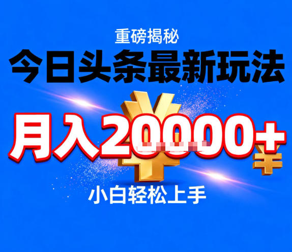 今日头条最新躺賺玩法，轻轻松松月入2W+，操作简单，小白轻松上手【揭秘】-副业宝典