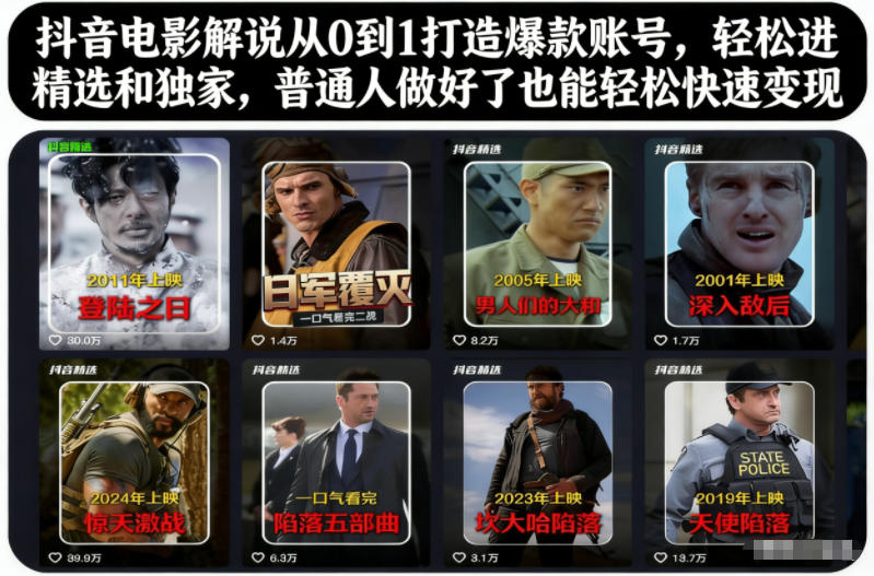 抖音电影解说从0到1打造爆款账号，轻松进精选和独家，普通人做好了也能轻松快速变现-副业宝典